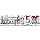 进击的⑤班 (attack on titan)