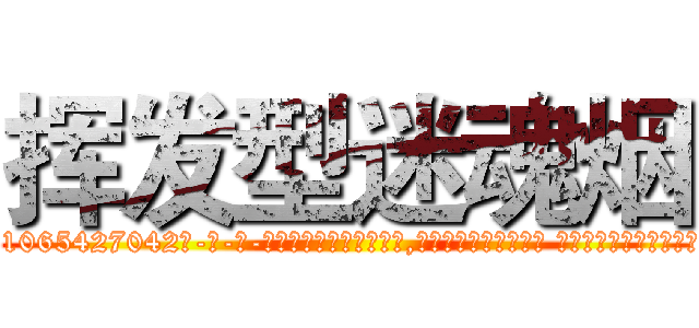 挥发型迷魂烟 (挥发型迷魂烟【电-话151x68344x817-Q1065427042元-吉-药-业】我们做的是长期生意,靠的是老客户长期支持 挥发型迷魂烟在发表了一篇http://sngk.net/1HLE93

参考消息网我们做的是长期生意,靠的是老客户长期支持也许我们早该意识到，就连鲍勃·霍斯金斯（金球奖戏剧类电影男主角 
)