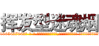 挥发型迷魂烟 (挥发型迷魂烟【电-话151x68344x817-Q1065427042元-吉-药-业】我们做的是长期生意,靠的是老客户长期支持 挥发型迷魂烟在发表了一篇http://sngk.net/1HLE93

参考消息网我们做的是长期生意,靠的是老客户长期支持也许我们早该意识到，就连鲍勃·霍斯金斯（金球奖戏剧类电影男主角 
)