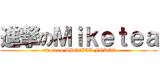 進撃のＭｉｋｅｔｅａ (attack on SPECIAL FORCE)