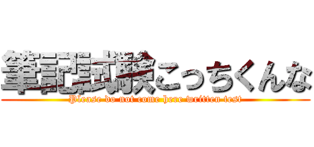 筆記試験こっちくんな (Please do not come here written test)