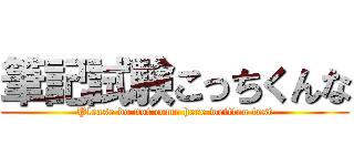 筆記試験こっちくんな (Please do not come here written test)