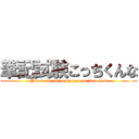 筆記試験こっちくんな (Please do not come here written test)