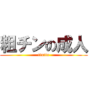 粗チンの成人 (tintin)