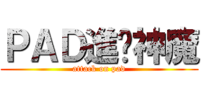 ＰＡＤ進擊神魔 (attack on pad)