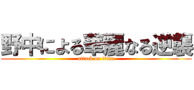 野中による華麗なる逆襲 (attack on titan)