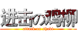 进击の鸡柳 (attack on shabi)