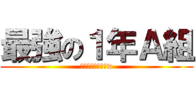 最強の１年Ａ組 (いやっ、ないわーw)