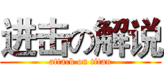 进击の解说 (attack on titan)