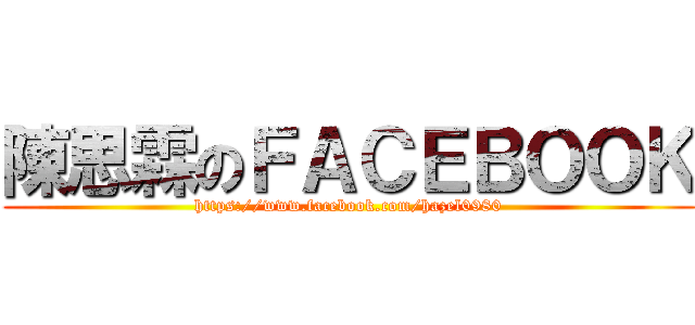 陳思霖のＦＡＣＥＢＯＯＫ (https://www.facebook.com/hazel0980)