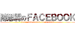 陳思霖のＦＡＣＥＢＯＯＫ (https://www.facebook.com/hazel0980)
