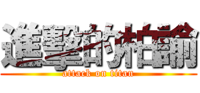 進擊的柏諭 (attack on titan)