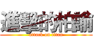 進擊的柏諭 (attack on titan)