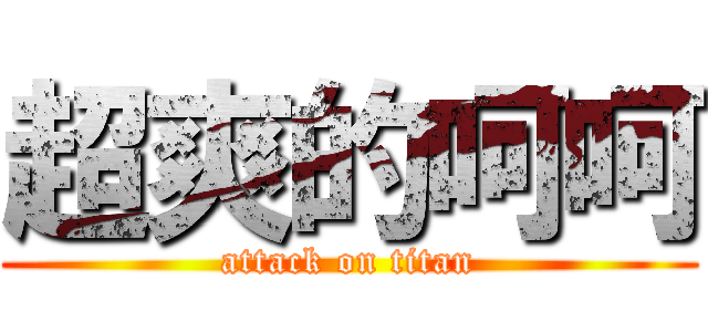超爽的呵呵 (attack on titan)