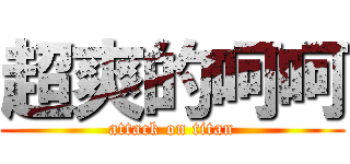 超爽的呵呵 (attack on titan)