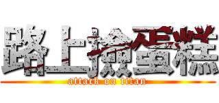 路上撿蛋糕 (attack on titan)