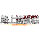 路上撿蛋糕 (attack on titan)