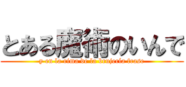とある魔術のいんで (y en la rima de la brujería frase)