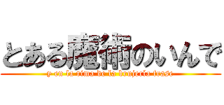 とある魔術のいんで (y en la rima de la brujería frase)