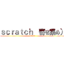 ｓｃｒａｔｃｈ （寄せ集め） (SDGO)