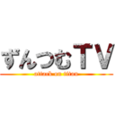 ずんつむＴＶ (attack on titan)