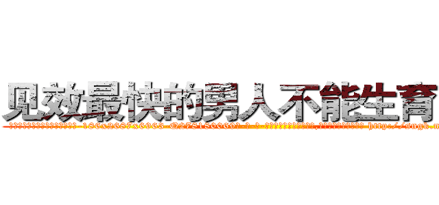 见效最快的男人不能生育的药 (见效最快的男人不能生育的药【电-186x2687x6963-Q278180069元-吉-药-业】我们做的是长期生意,靠的是老客户长期支持 http://sngk.net/kSBXEx
)