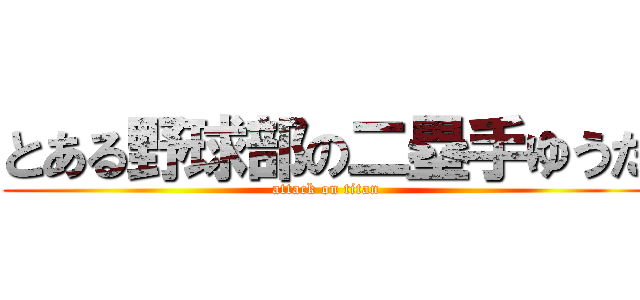 とある野球部の二塁手ゆうた (attack on titan)