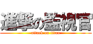 進撃の監視官 (attack on titan)