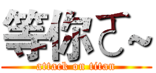 等你ㄛ~ (attack on titan)