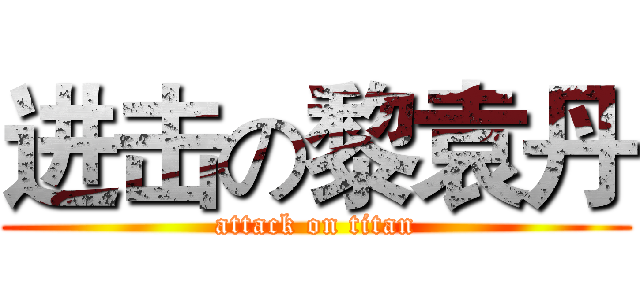 进击の黎袁丹 (attack on titan)