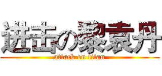 进击の黎袁丹 (attack on titan)