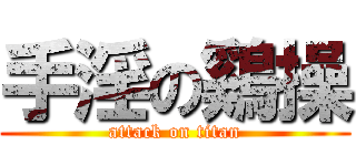 手淫の鷄操 (attack on titan)