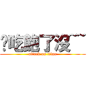 你吃飽了沒~~ (attack on titan)