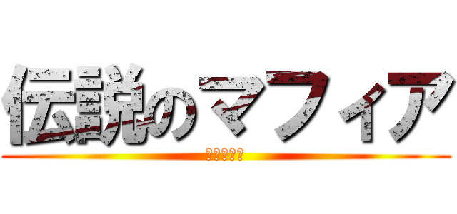 伝説のマフィア (レジェンド)