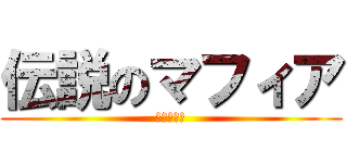 伝説のマフィア (レジェンド)