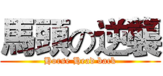 馬頭の逆襲 (Horse Head back)