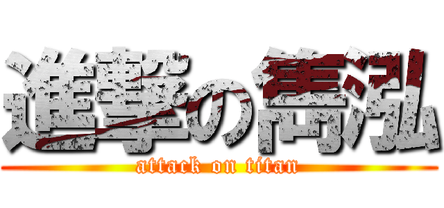 進撃の雋泓 (attack on titan)