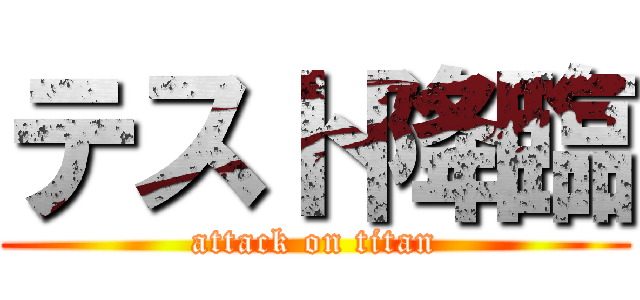 テスト降臨 (attack on titan)