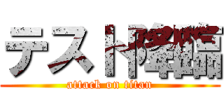 テスト降臨 (attack on titan)