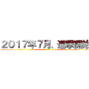 ２０１７年７月、進撃開始！ ()