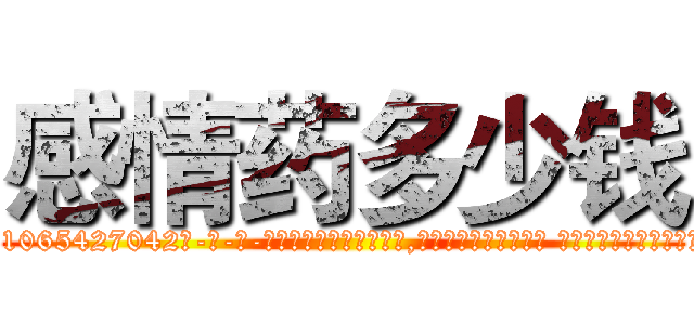 感情药多少钱 (感情药多少钱【电-话151x68344x817-Q1065427042元-吉-药-业】我们做的是长期生意,靠的是老客户长期支持 感情药多少钱在发表了一篇http://sngk.net/0vOgPb

参考消息网我们做的是长期生意,靠的是老客户长期支持也许我们早该意识到，就连鲍勃·霍斯金斯（金球奖戏剧类电影男主角 
)