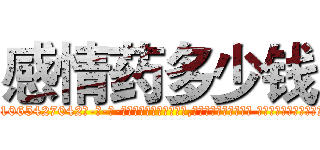 感情药多少钱 (感情药多少钱【电-话151x68344x817-Q1065427042元-吉-药-业】我们做的是长期生意,靠的是老客户长期支持 感情药多少钱在发表了一篇http://sngk.net/0vOgPb

参考消息网我们做的是长期生意,靠的是老客户长期支持也许我们早该意识到，就连鲍勃·霍斯金斯（金球奖戏剧类电影男主角 
)