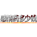 感情药多少钱 (感情药多少钱【电-话151x68344x817-Q1065427042元-吉-药-业】我们做的是长期生意,靠的是老客户长期支持 感情药多少钱在发表了一篇http://sngk.net/0vOgPb

参考消息网我们做的是长期生意,靠的是老客户长期支持也许我们早该意识到，就连鲍勃·霍斯金斯（金球奖戏剧类电影男主角 
)
