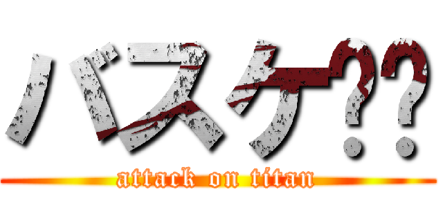バスケ❤️ (attack on titan)