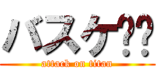 バスケ❤️ (attack on titan)