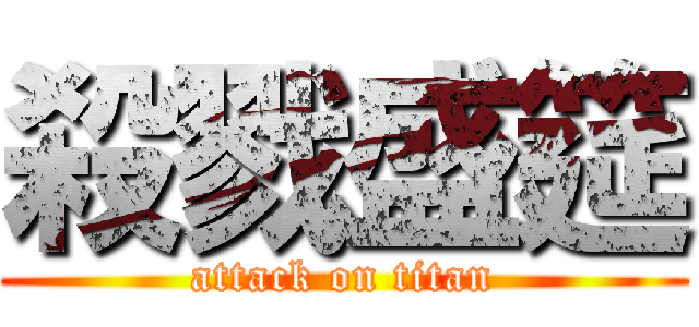 殺戮盛筵 (attack on titan)