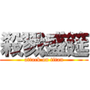 殺戮盛筵 (attack on titan)