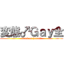 変態♂Ｇａｙ全 (attack on hantai♂)