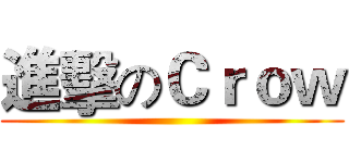 進擊のＣｒｏｗ ()