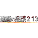 進擊の屁孩２１３ (attack on fart child two one three)